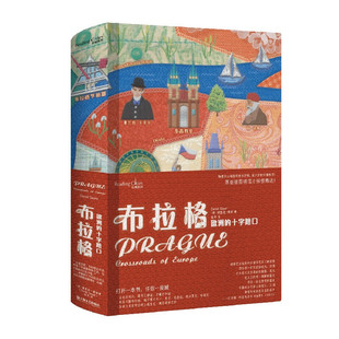 区域包邮 上海文艺 布拉格:欧洲的十字路口 (英)得里克·塞耶
