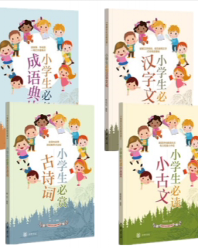 中华书局 传统文化日积月累（全四册）：小学生必读小古文+小学生必赏古诗词+小学生必知汉字文化+小学生必备成语典故