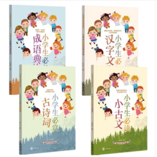 中华书局 传统文化日积月累（全四册）：小学生必读小古文+小学生必赏古诗词+小学生必知汉字文化+小学生必备成语典故