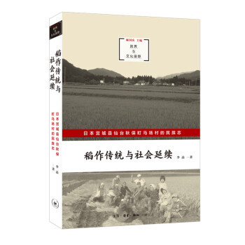 区域包邮   三联   稻作传统与社会延续：日本宫城县仙台秋保町马场村的民族志   李晶