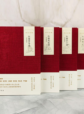 邓云乡集毛边钤印本（全四册图文精选本）：红楼风俗谭+红楼梦导读+红楼梦忆+红楼识小录  中华书局