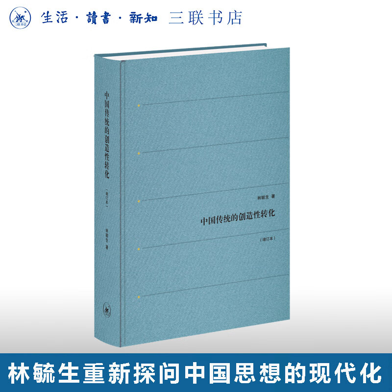 中国传统的创造性转化（增订本） 林毓生 著 生活读书新知三联书店DF