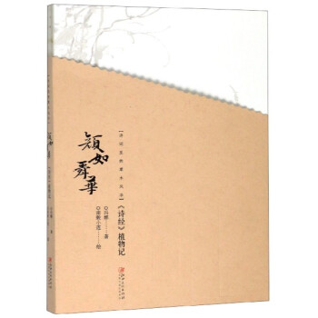 区域包邮   江西美术   颜如舜华：《诗经》植物记    冯娜