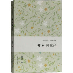 世纪    中国古代文史经典读本：柳永词选评    谢桃坊