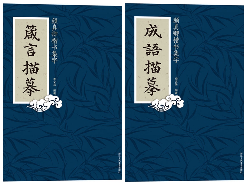 颜真卿楷书集字成语描摹