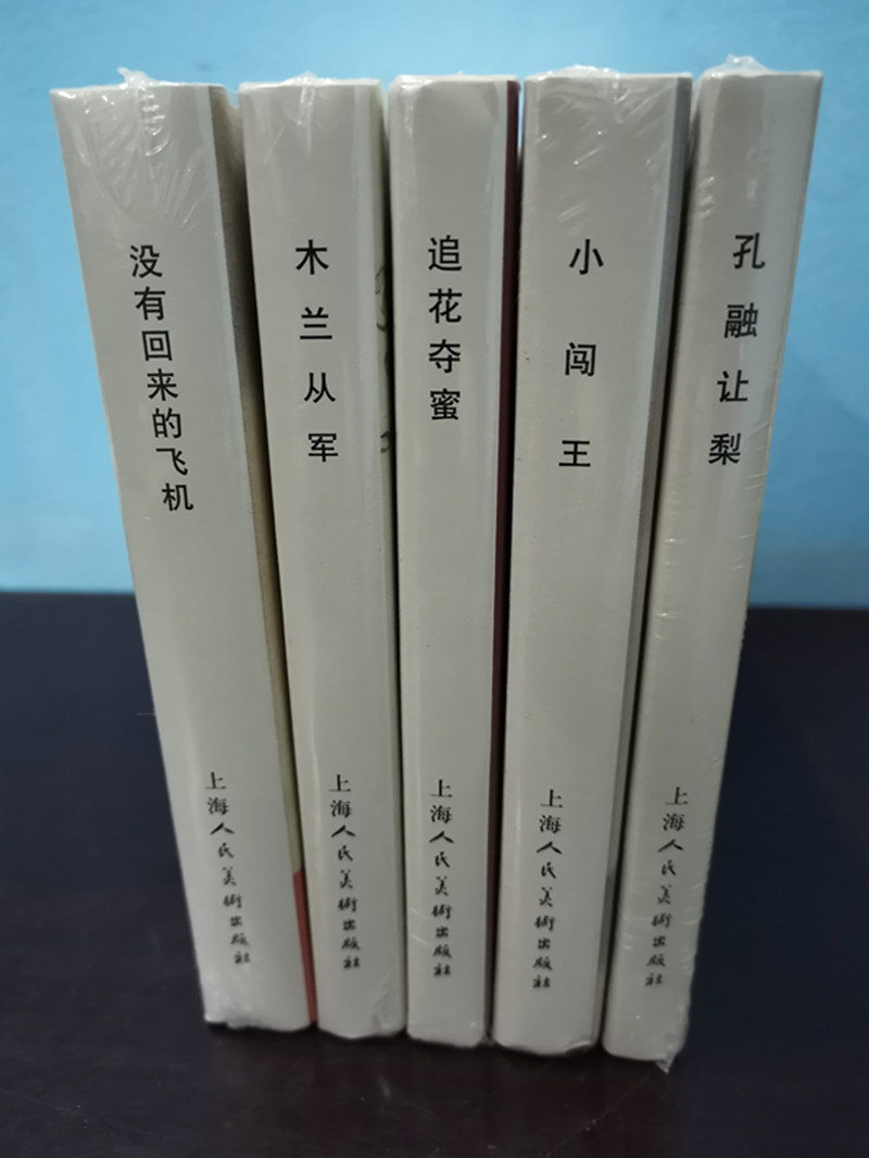上海人民美术32开精装连环画（全五册）：木兰从军+孔融让梨+小闯王+追花夺蜜+没有回来的飞机