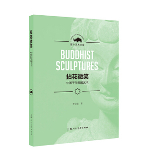上海人民美术    犀牛艺术文库：拈花微笑——中国千年佛雕艺术   季崇建