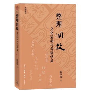 陈以爱签名本钤印本（亲签） 采铜文丛：整理国故——文化运动与考证学风  三联书店
