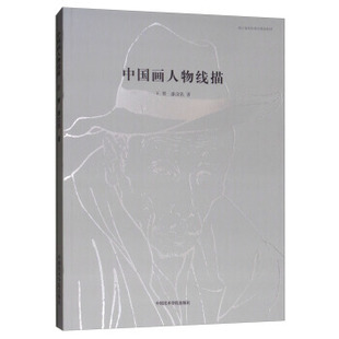 区域包邮 中国美术学院 中国画人物线描 王赞