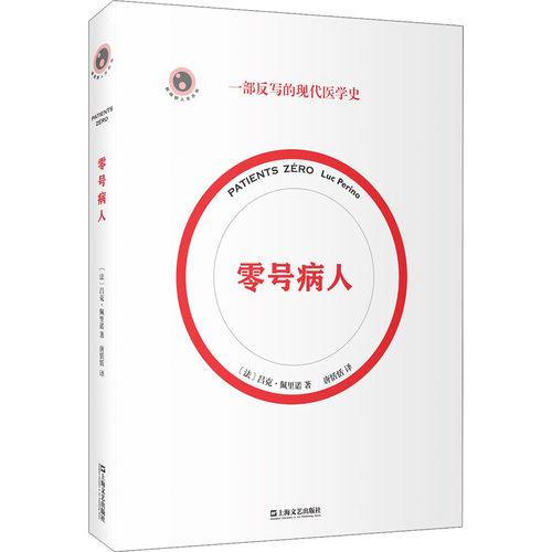 区域包邮  上海文艺  新视野人文丛书：零号病人  （法）吕克·佩里诺