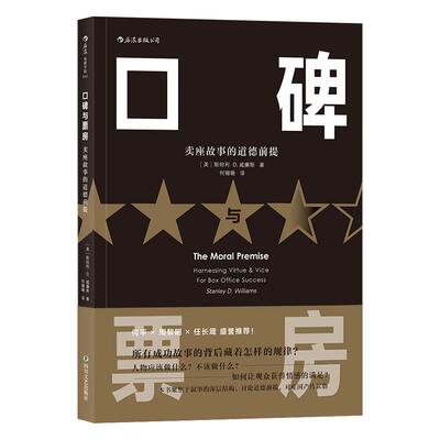 后浪     口碑票房：卖座故事的道德前提   （美）斯坦利·D.威廉斯
