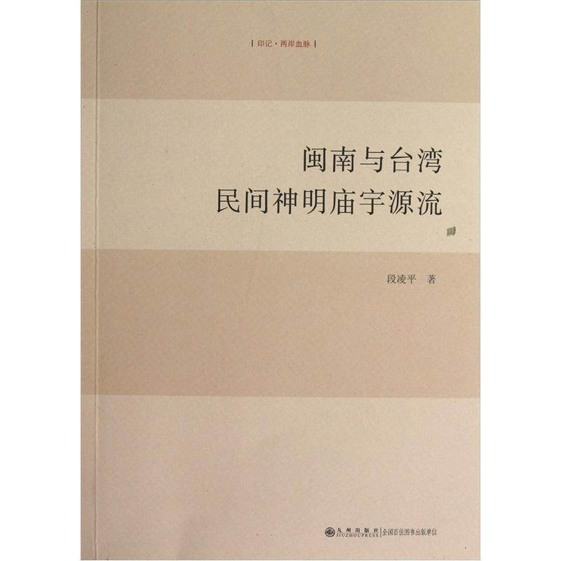 闽南与台湾民间神明庙宇源流   段凌平   九州出版社