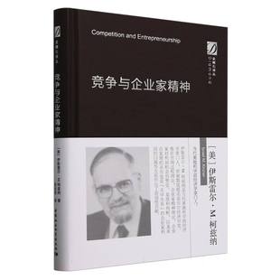 竞争与企业家精神 伊斯雷尔·M.柯兹纳 著 刘业进 译   中国社会科学出版社   XZ