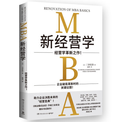 区域包邮  博集   新经营学   [日]三谷宏治