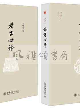 北京大学     王曙光作品（全二册）：论语心归+老子心诠