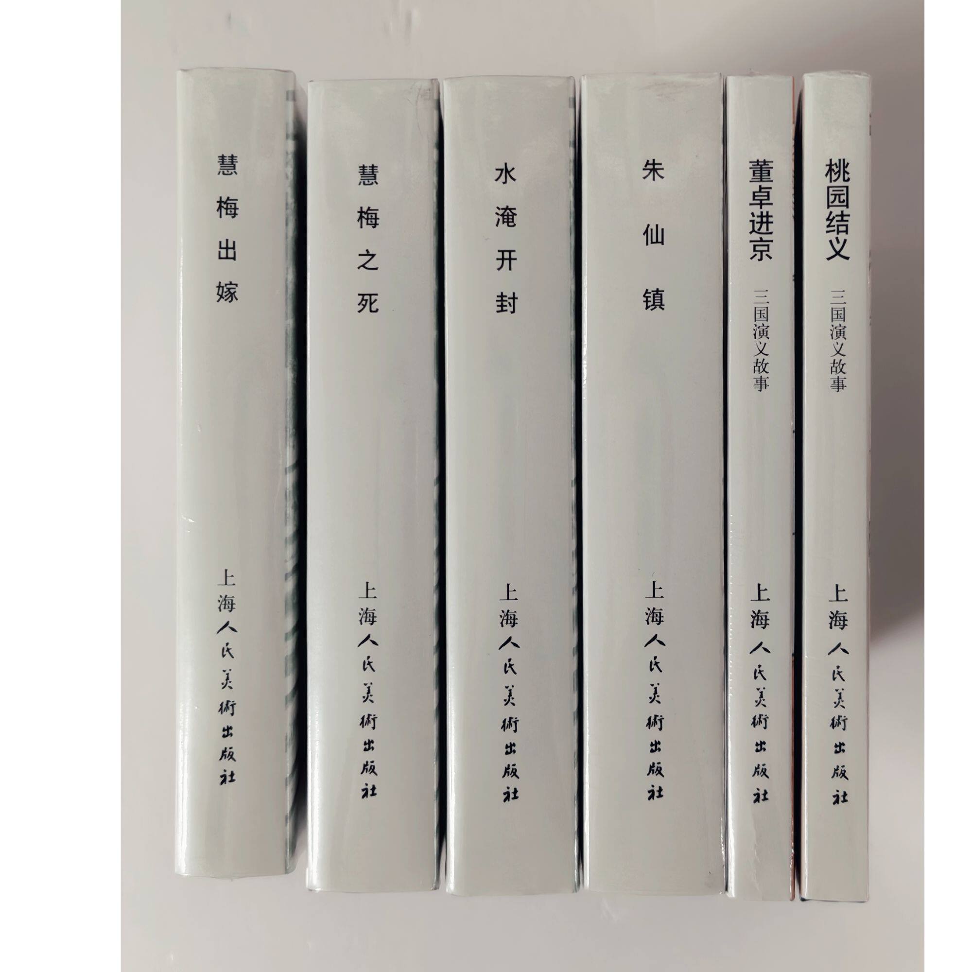 上海人民美术32K精装连环画（全六册）慧梅出嫁+朱仙镇+水淹开封+慧梅之死+董卓进京+桃园结义 略有磕碰