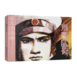 人民美术   春天的画卷：刑警队长（32K连环画）   姜吉维
