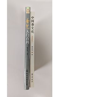 全二册 香学入门书 ：香艺入门百科 香道 傅京亮 中国香文化典藏版 中国香文化书籍