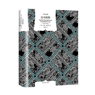 区域包邮 上海译文 译文经典:反对阐释 (美)苏珊·桑塔格