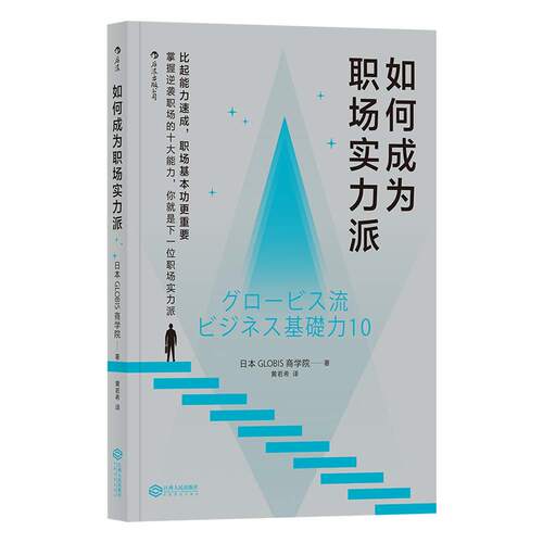 后浪   如何成为职场实力派   日本GLOBIS商学院