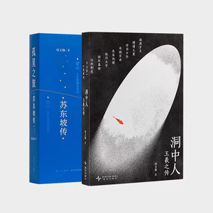 周文翰签名本（全二册）:洞中人王羲之传+孤星之旅苏东坡传  新星出版社  读库