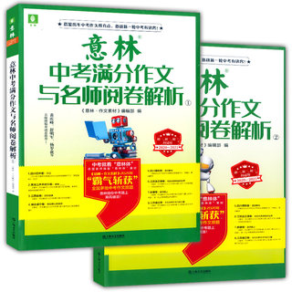 上海文艺 2020-2021意林中考满分作文与名师阅卷解析1+2 全二册 作文素材初中语文写作大全初中生优秀作文选冲刺