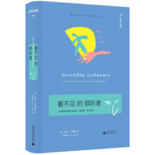 文学纪念碑：看不见 倾听者——抒情 美 包邮 海伦·文德勒 阿什伯利 上海贝贝特 惠特曼 区域 亲密感之赫伯特