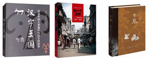 林西莉作品(全三册):古琴+另一个世界中国记忆1961-1962+汉字王国讲述中国人和他们的汉字的故事