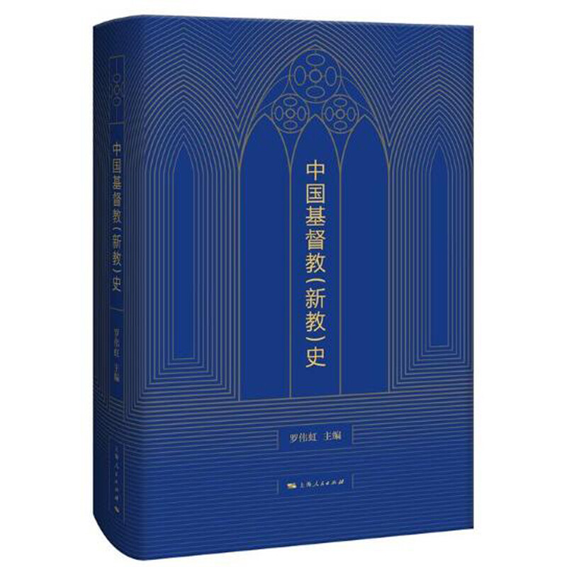 中国基督教(新教)史   罗伟虹主编  上海人民出版社 XZ