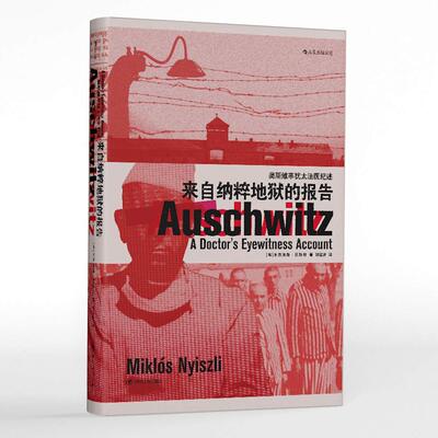 区域包邮   后浪    来自纳粹地狱的报告：奥斯维辛犹太法医纪述（精装）    （匈）米克洛斯·尼斯利