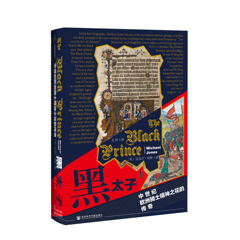 区域包邮  社会科学文献  黑太子：中世纪欧洲骑士精神之花的传奇  [英]迈克尔·琼斯