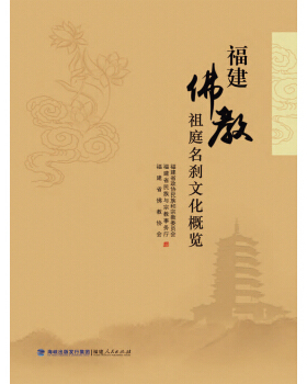 区域包邮   福建人民   福建佛教祖庭名刹文化概览