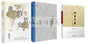 广西师范大学   鲁西奇作品（全三册）：谁的历史+何草不黄《汉书》断章解义+中国历史的空间结构