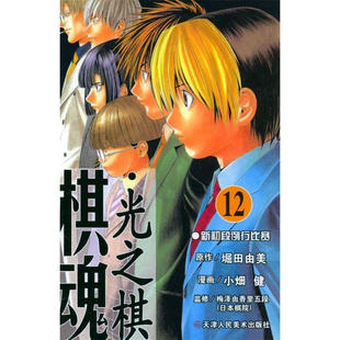包邮 堀田由美 天津人民美术 日 图书籍 棋魂.12：新初段联赛 区域