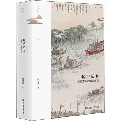 洞庭东山的新江南史赵世瑜