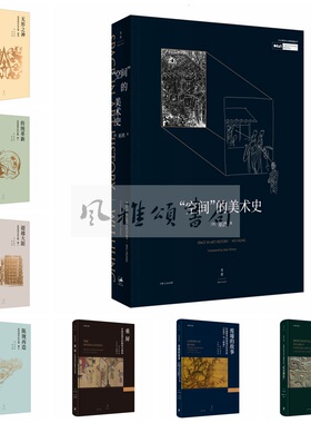 巫鸿作品集全八册无形之神+传统革新+超越大限+陈规再造+空间的美术史+重屏+废墟的故事+中国古代艺术与建筑中的纪念碑性 上海人民