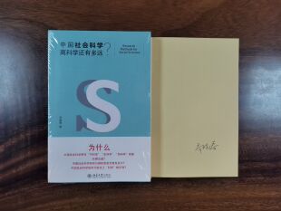 作家签名本  中国社会科学离科学还有多远？  乔晓春签名本     北京大学出版社    XZ