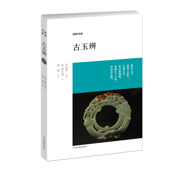 区域包邮    中州古籍  博雅经典：古玉辨    （清）刘大同