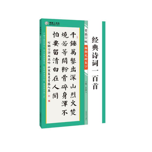区域包邮 河南美术   青藤字帖·颜勤礼碑集字.经典诗词一百首   青藤人   图书籍