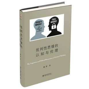 区域包邮 北京大学 批判性思维的认知与伦理 徐贲