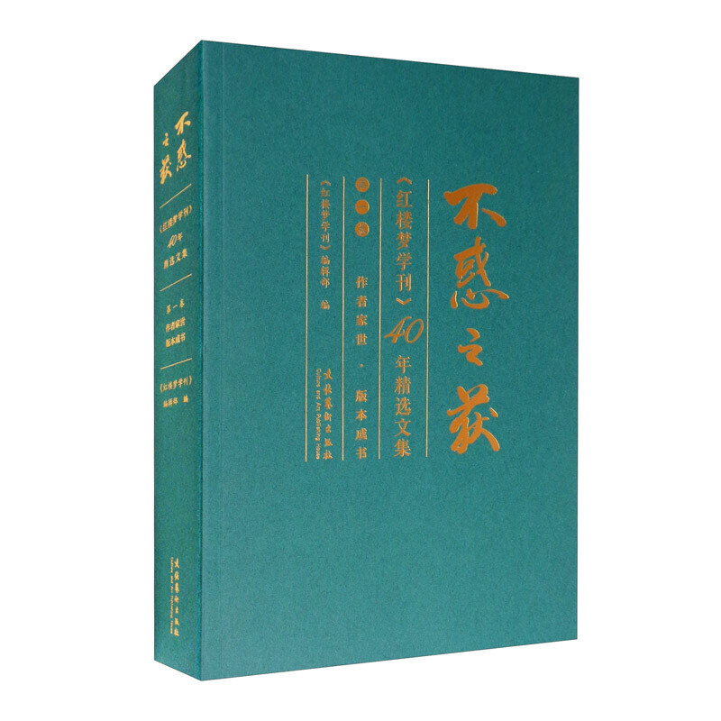 《红楼梦学刊》40年精选文集