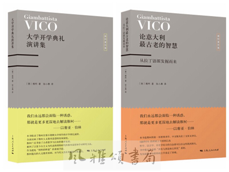 上海人民   维柯著作集（全二册）：论意大利ZUI古老的智慧——从拉丁语源发掘而来+大学开学典礼演讲集