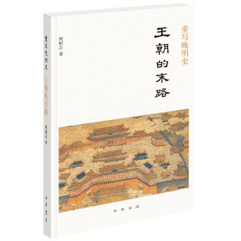 中华书局    重写晚明史：王朝的末路    樊树志