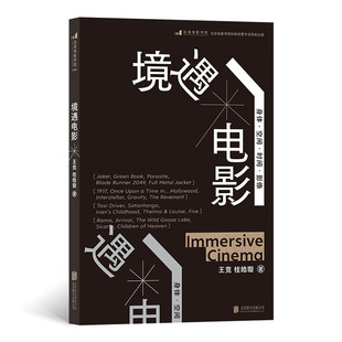 区域包邮 后浪   后浪电影学院.199：境遇电影   王竞    图书籍