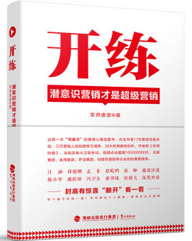 区域包邮   鹭江  开练：潜意识营销才是超级营销   军师唐堂