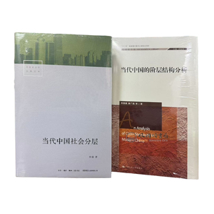 （全二册）  中国社会学经典文库当代中国社会分层+当代中国的阶层结构分析   李强  李路路 秦广强XZ