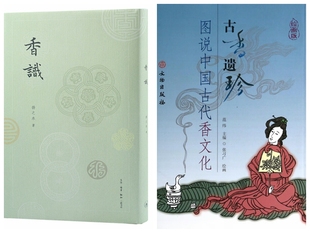 古香遗珍图说中国古代香文化 扬之水 范纬 中国香文化书籍 文物出版 ：香识 三联书店 香文化启蒙香道入门读物 全二册