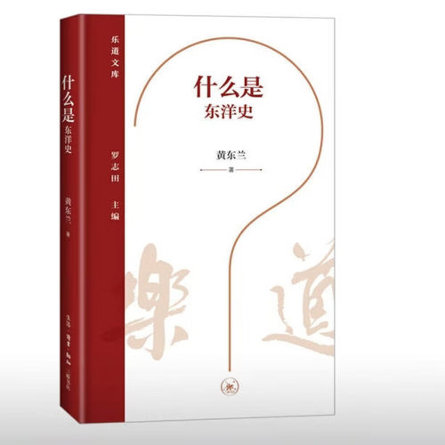 什么是东洋史 黄东兰 著 乐道文库   DW