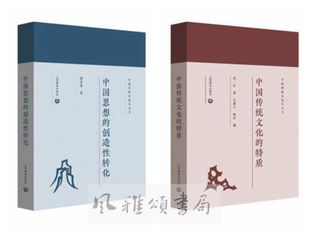 世纪  中国传统文化与当下系列（全二册）：中国传统文化的特质+中国思想的创造性转化  汤一介 郭齐勇 上海教育出版社