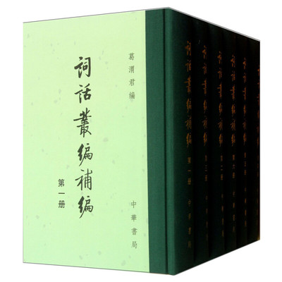 区域包邮   中华书局   词话丛编补编（全六册）   葛渭君 编